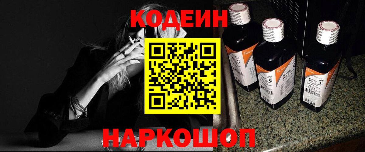 Codein Purple Drank  Вход с VPN  Кодеиновый сироп Lean Purple Drank  Канск 